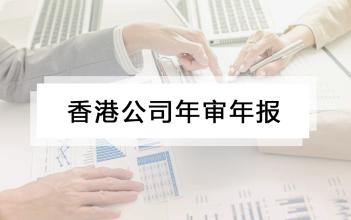2021年香港公司審計流程！香港公司如何做審計報稅 
